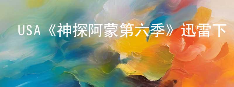 USA《神探阿蒙第六季》迅雷下載/在線觀看/百度云-犯罪/歷史載-美劇天堂 曾棟棟的blog